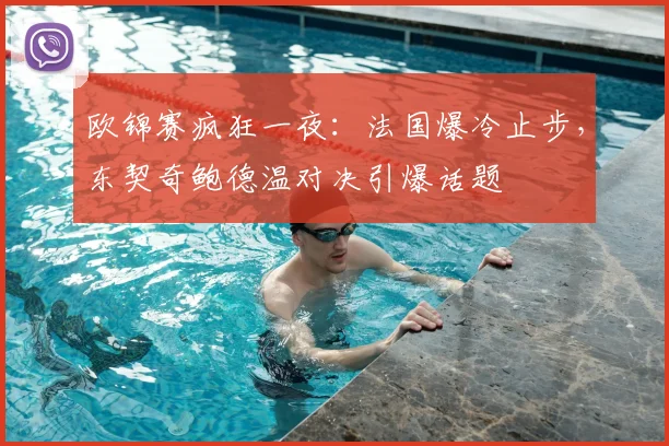 欧锦赛疯狂一夜：法国爆冷止步，东契奇鲍德温对决引爆话题